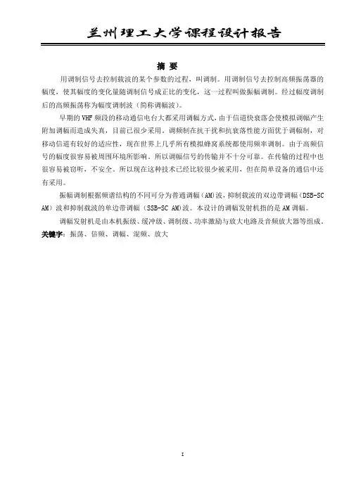 调幅发射机课程设计