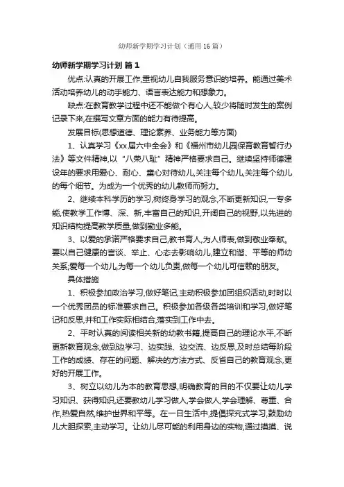 幼师新学期学习计划（通用16篇）