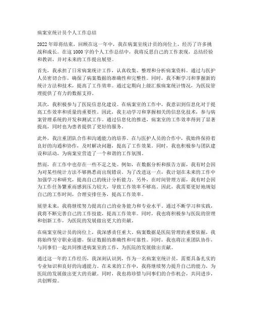 病案室统计员个人工作总结