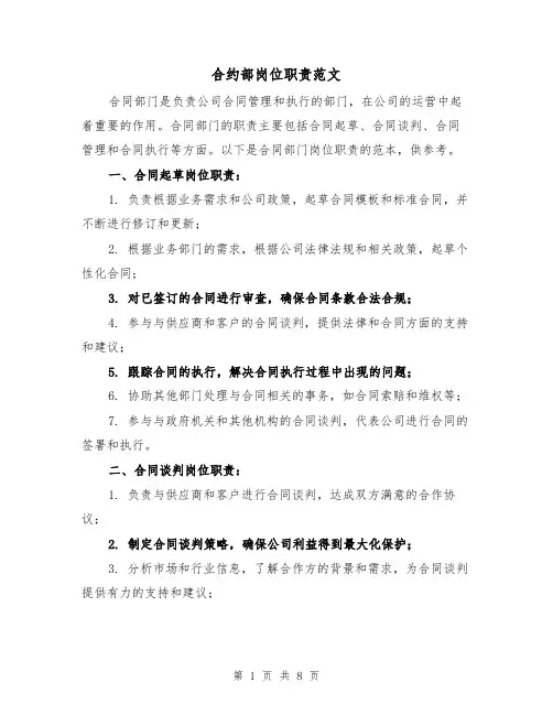 合约部岗位职责范文（4篇）