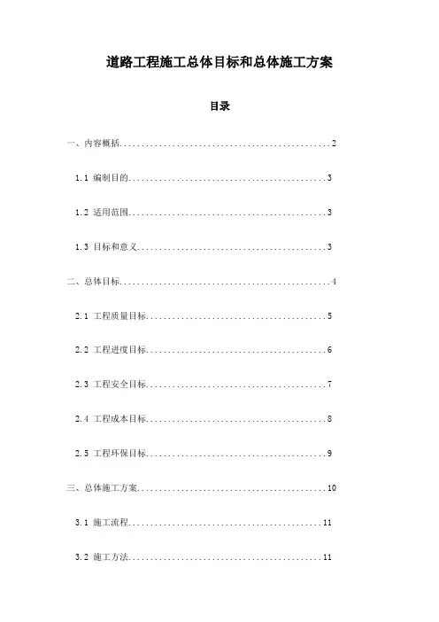 道路工程施工总体目标和总体施工方案