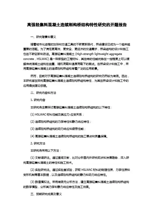 高强轻集料混凝土连续刚构桥结构特性研究的开题报告