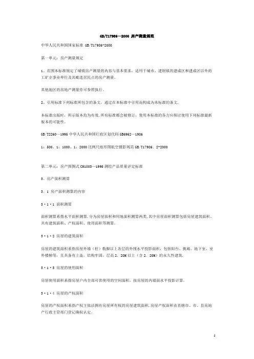 国标《房产测量规范》