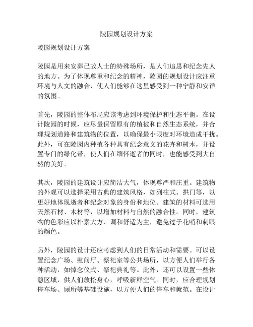陵园规划设计方案