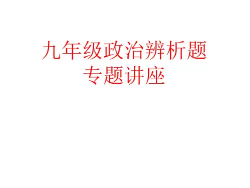 九年级政治辨析题专题复习(新编201912)