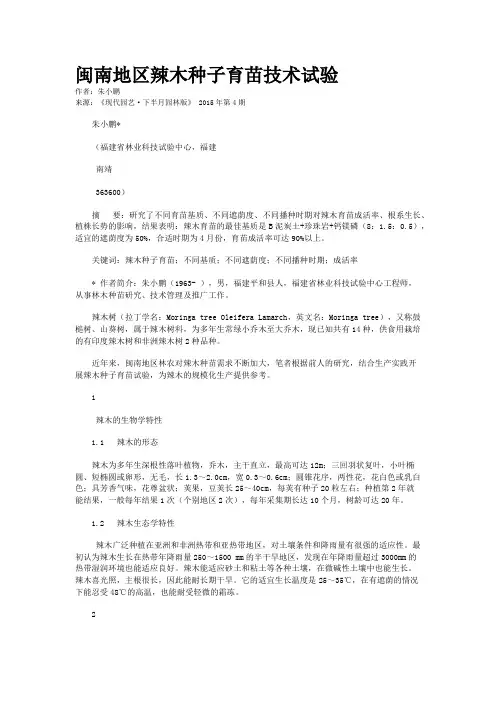 闽南地区辣木种子育苗技术试验