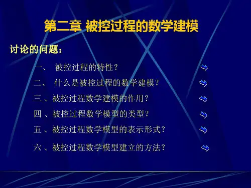 第2章  被控过程特性及其数学模型