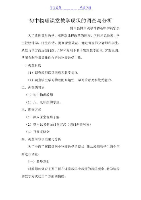 初中物理课堂教学现状的调查与分析
