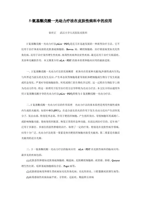 5-氨基酮戊酸一光动力疗法在皮肤性病科中的应用