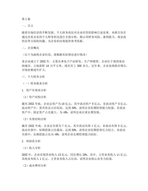 企业的个人财务分析报告(3篇)