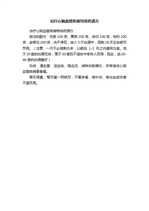 治疗心脑血管疾病特效药酒方