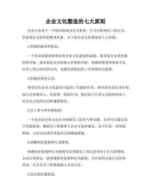 企业文化塑造的七大原则