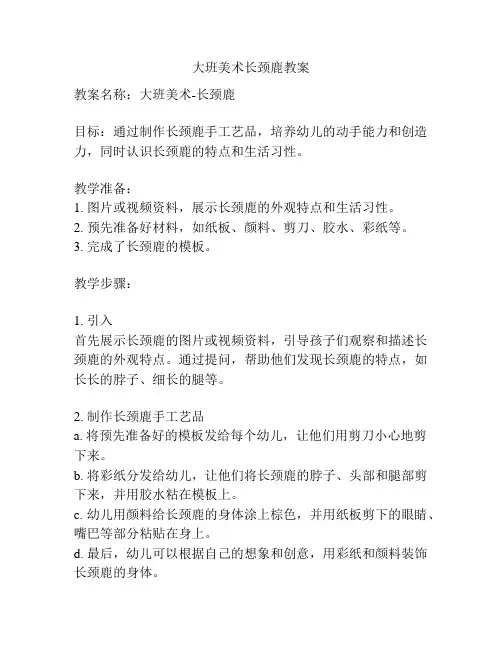 大班美术长颈鹿教案