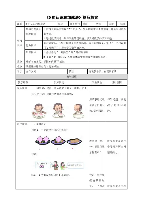 人教版小学数学一年级上册《0的认识和加减法》精品教案