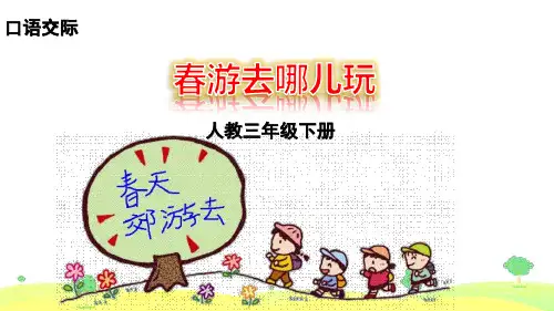 人教版部编版小学三年级语文下册《春游去哪儿玩》名师教学课件