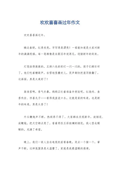 欢欢喜喜画过年作文