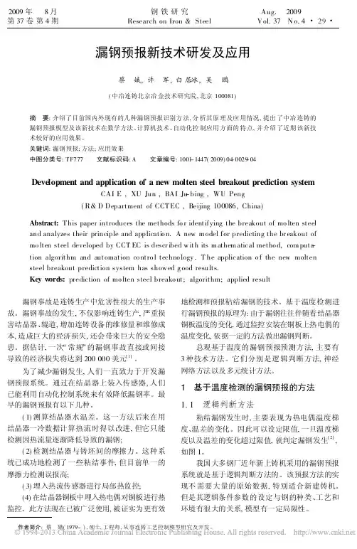 漏钢预报新技术研发及应用_蔡娥