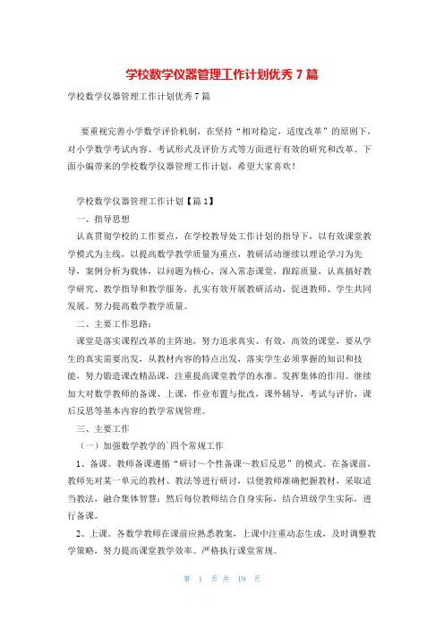 学校数学仪器管理工作计划优秀7篇