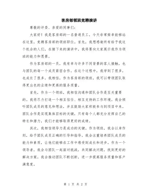 客房部领班竞聘演讲