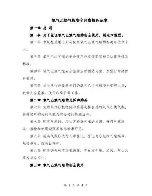 氧气乙炔气瓶安全监察规程范本