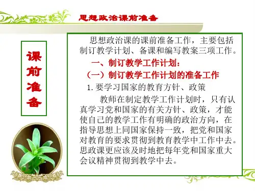 7 思政课前准备