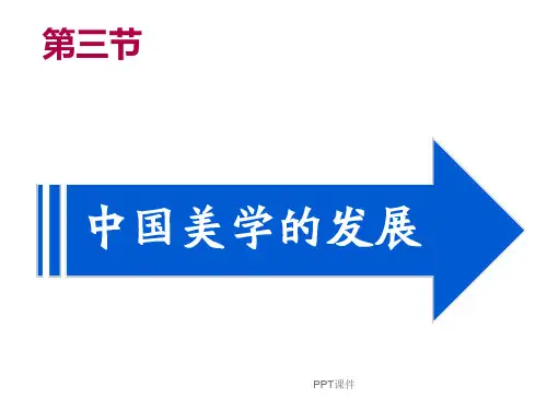 美学原理叶朗  ppt课件