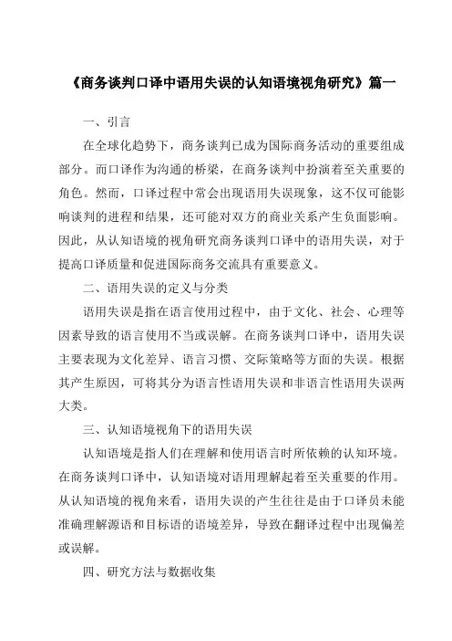 《商务谈判口译中语用失误的认知语境视角研究》范文