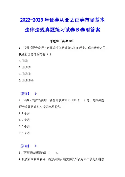 2022-2023年证券从业之证券市场基本法律法规真题练习试卷B卷附答案