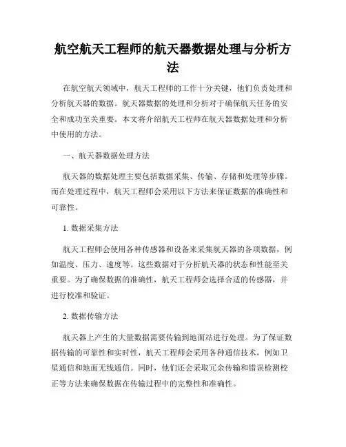 航空航天工程师的航天器数据处理与分析方法