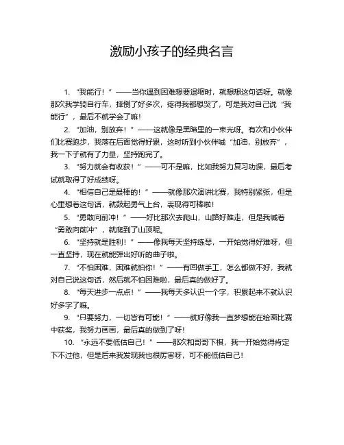 激励小孩子的经典名言