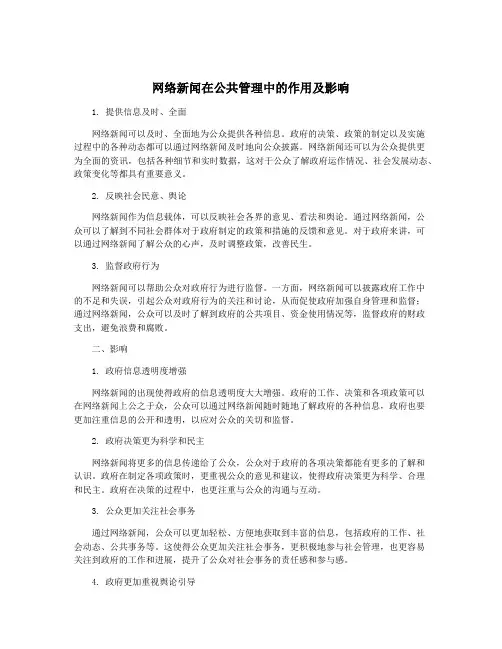 网络新闻在公共管理中的作用及影响