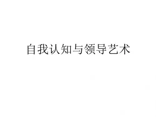 九型人格自我认知与领导艺术课件(PPT39张)