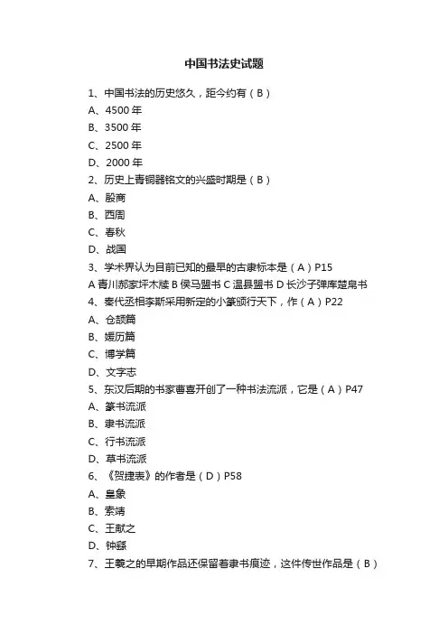 中国书法史试题