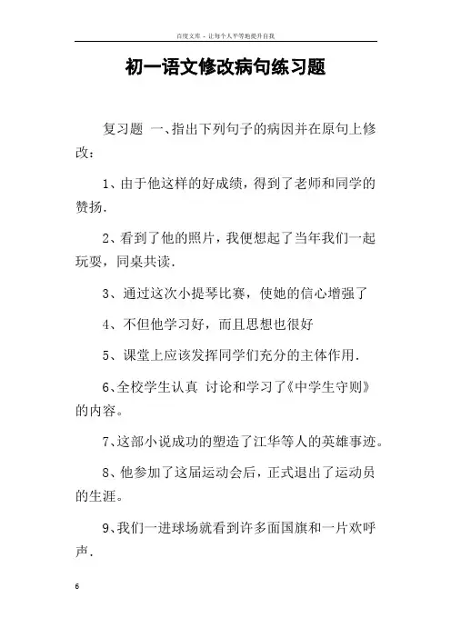 初一语文修改病句练习题
