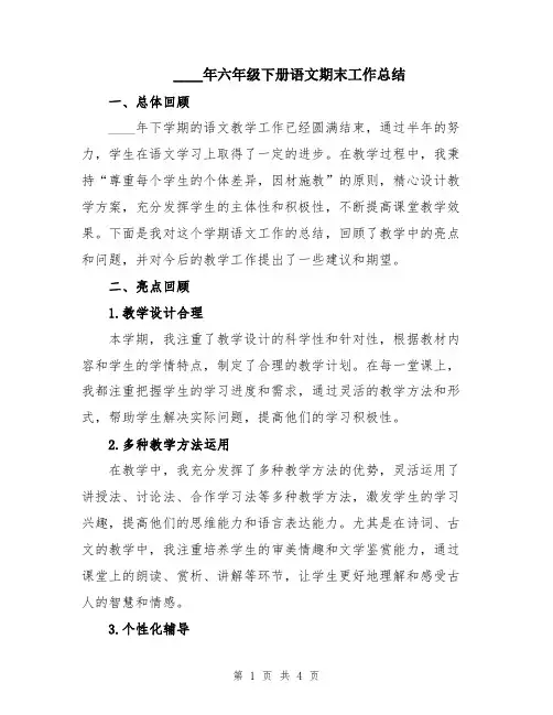 2024年六年级下册语文期末工作总结