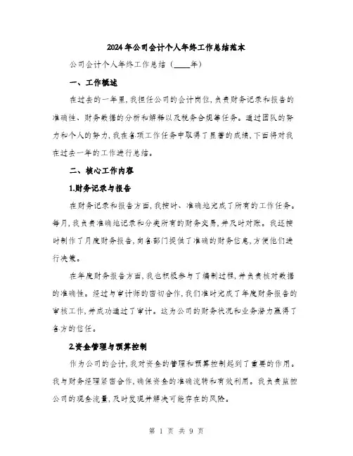 2024年公司会计个人年终工作总结范本(三篇)