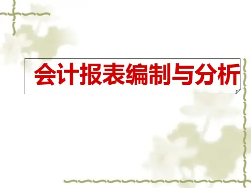 《会计报表分》PPT课件