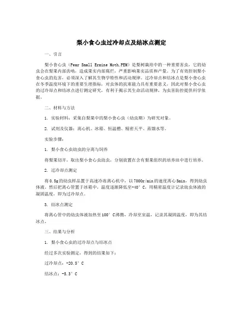 梨小食心虫过冷却点及结冰点测定
