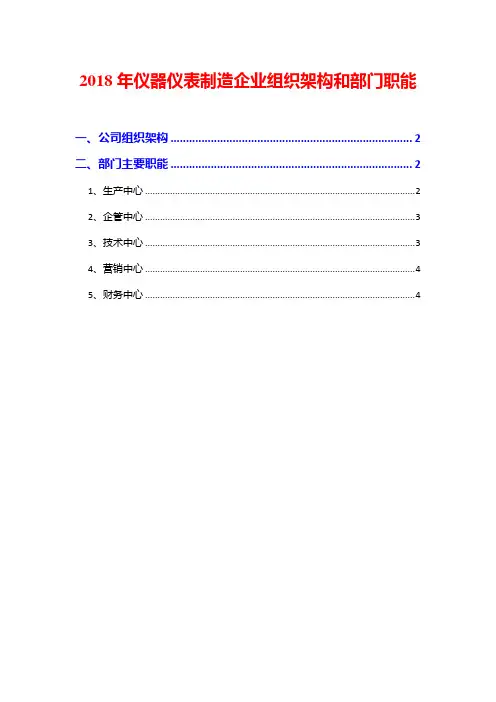 2018年仪器仪表制造企业组织架构和部门职能