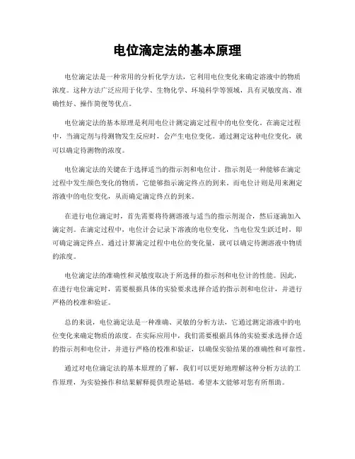 电位滴定法的基本原理