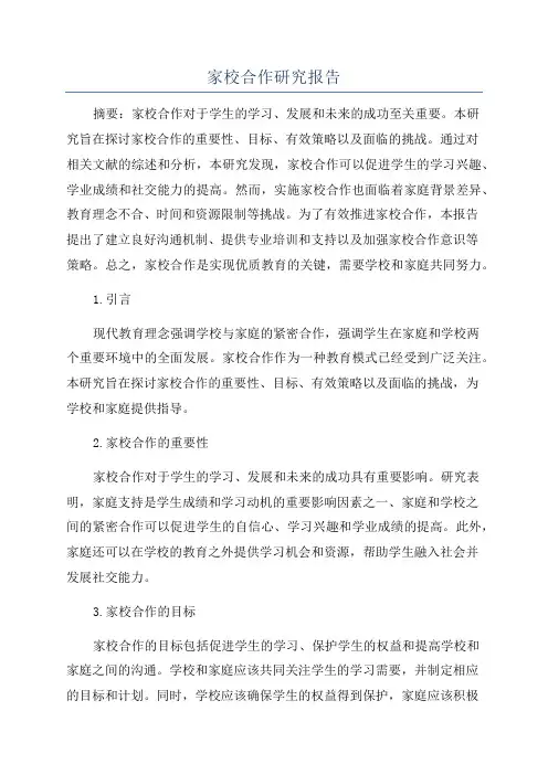 家校合作研究报告