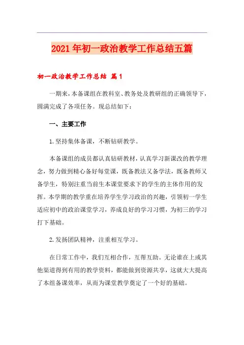 2021年初一政治教学工作总结五篇