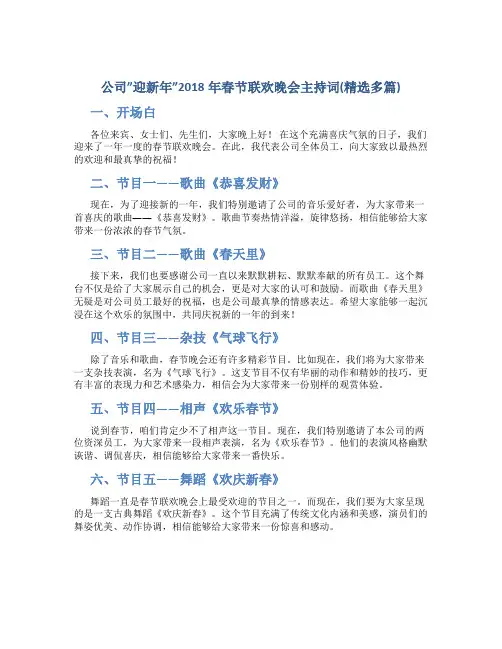 公司”迎新年”2018年春节联欢晚会主持词(精选多篇)