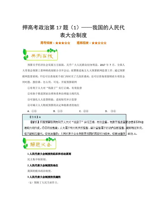 2019届一轮复习人教A版高考政治第17题(1)——我国的人民代表大会制度(1)