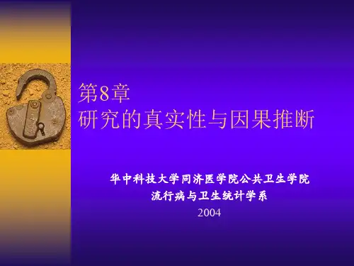 第8章 研究的真实性与因果推断