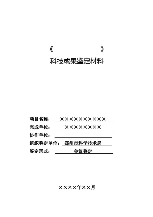 科技成果鉴定材料模板