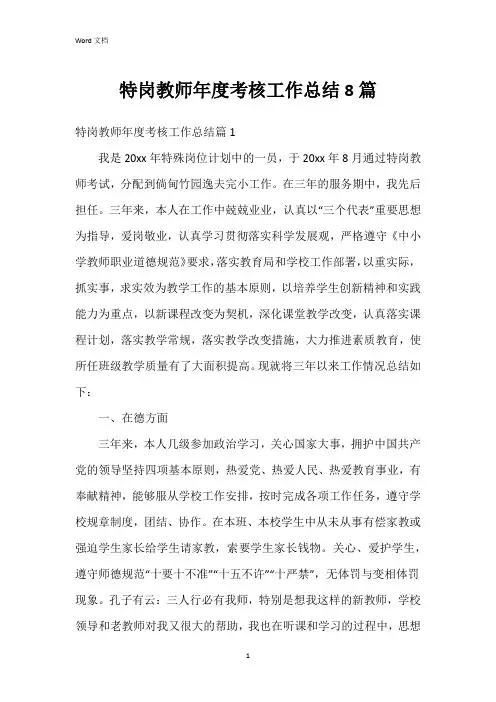 特岗教师年度考核工作总结8篇