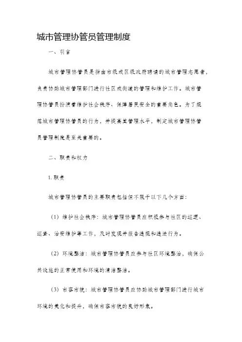 城市管理协管员管理制度