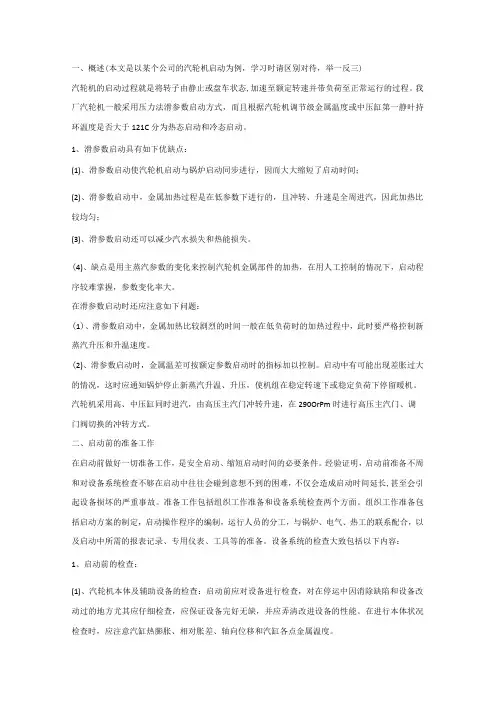 技能培训资料：汽轮机的启动
