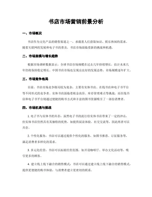 书店市场营销前景分析